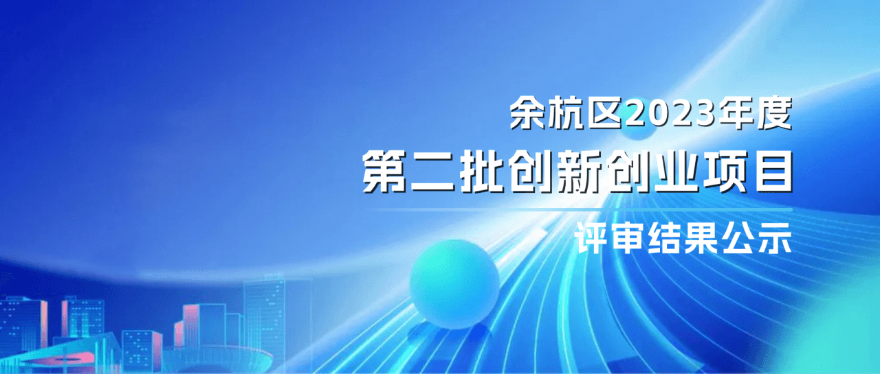 杭州余杭区人工智能小镇重点建设项目